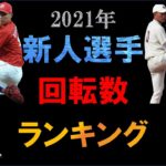 【2021】プロ野球新人選手の回転数ランキング【大学・社会・独立】