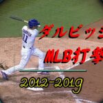 ダルビッシュ有 MLB打撃集(2012-2019)