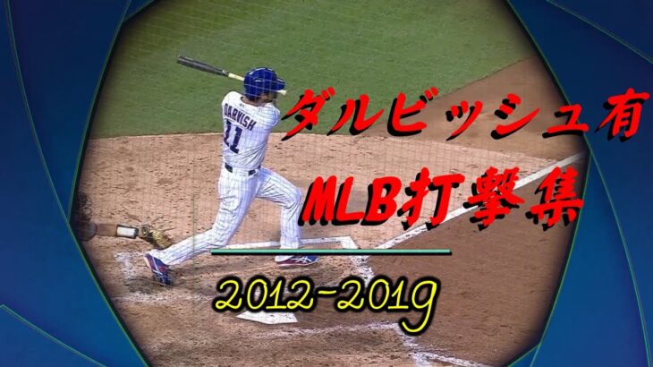 ダルビッシュ有 MLB打撃集(2012-2019)