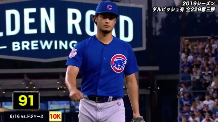 【MLB】2019シーズン カブス・ダルビッシュ有の全奪三振集♪