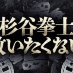 【神回】絶対に杉谷拳士を救いたくない。