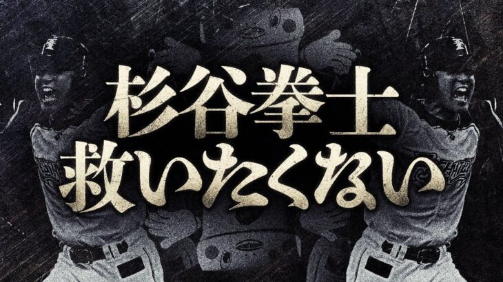 【神回】絶対に杉谷拳士を救いたくない。