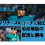 岩隈久志がマリナーズのコーチに就任 菊池雄星を復活させられるか！！！！