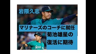 岩隈久志がマリナーズのコーチに就任 菊池雄星を復活させられるか！！！！