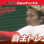 【鈴木誠也自主トレ公開】今シーズン野手キャプテンに気合！