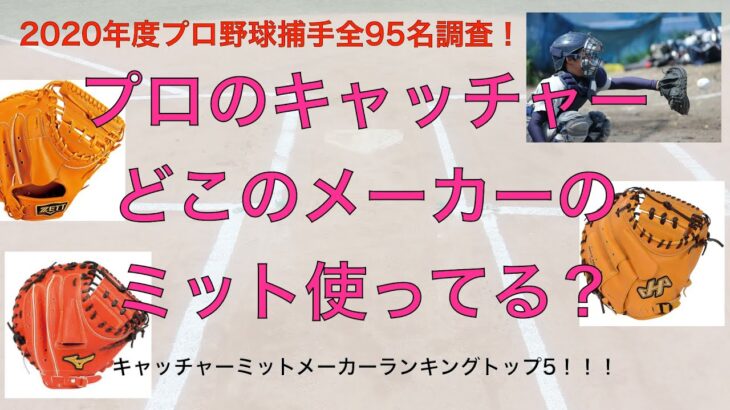 プロ野球全捕手のキャッチャーミットメーカー使用者数ランキング！！