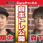 【堂林＆森下】カープのイケメンたちが自主トレを公開！