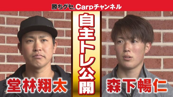 【堂林＆森下】カープのイケメンたちが自主トレを公開！