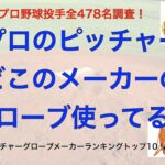 プロ野球全投手のグローブメーカー使用者数ランキング！！