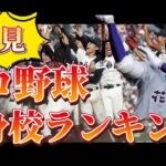 【2020年版】プロ野球 出身高校ランキング！！