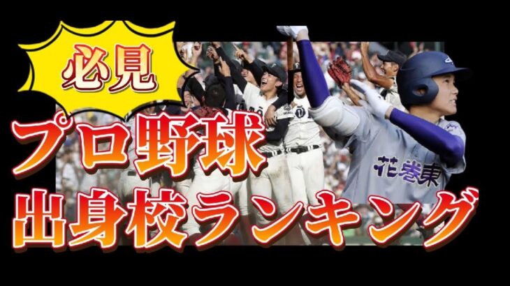 【2020年版】プロ野球 出身高校ランキング！！