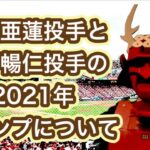 九里亜蓮投手と 森下暢仁投手の2021年 キャンプについて