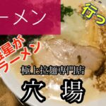 【ラーメン】菊池雄星が愛したラーメン❗穴場🍴