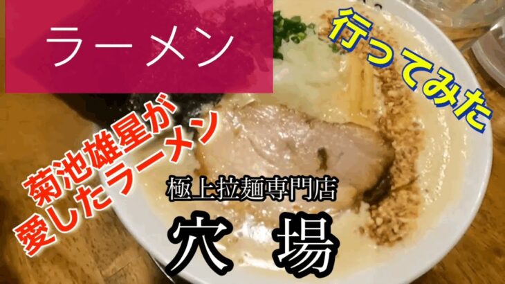 【ラーメン】菊池雄星が愛したラーメン❗穴場🍴