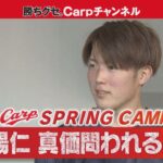 【カープ沖縄キャンプ休日企画】森下暢仁 真価問われる２年目