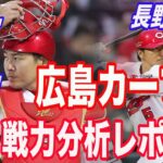 【2021セ・リーグ戦力分析レポート 広島カープ編】森下暢仁/曾澤翼/堂林翔太/田中広輔/菊池涼介/西川龍馬/鈴木誠也/塹江敦哉/森浦大輔/島内颯太郎