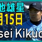 【マリナーズ  菊池雄星 ハイライト  】日本時間2021年3月15日 vs 醸造所 _Yusei Kikuchi Mariners vs Brewers 3/15/2021