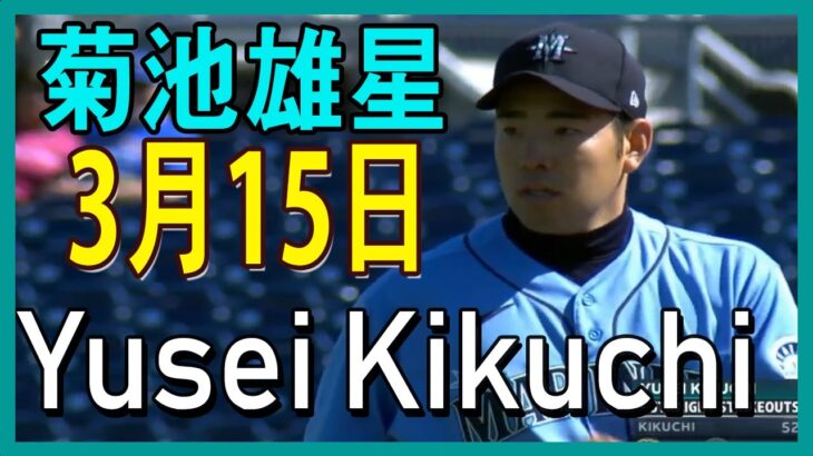 【マリナーズ  菊池雄星 ハイライト  】日本時間2021年3月15日 vs 醸造所 _Yusei Kikuchi Mariners vs Brewers 3/15/2021