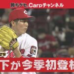 【3月30日 広島対阪神】「森下が今季初登板！無失点の好投で初勝利」