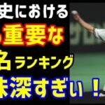 日本プロ野球史において最も重要な40名ランキング！興味深かすぎた件。（ノ・ボールガールの野球NEWS）