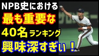 日本プロ野球史において最も重要な40名ランキング！興味深かすぎた件。（ノ・ボールガールの野球NEWS）