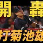 張育成棒打菊池雄星 第三轟開火啦! | Yu Chang Clobbers Third Homer