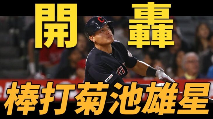 張育成棒打菊池雄星 第三轟開火啦! | Yu Chang Clobbers Third Homer