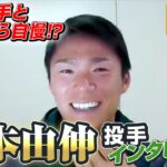 あの選手と話せたら自慢！？山本由伸投手インタビュー 後編