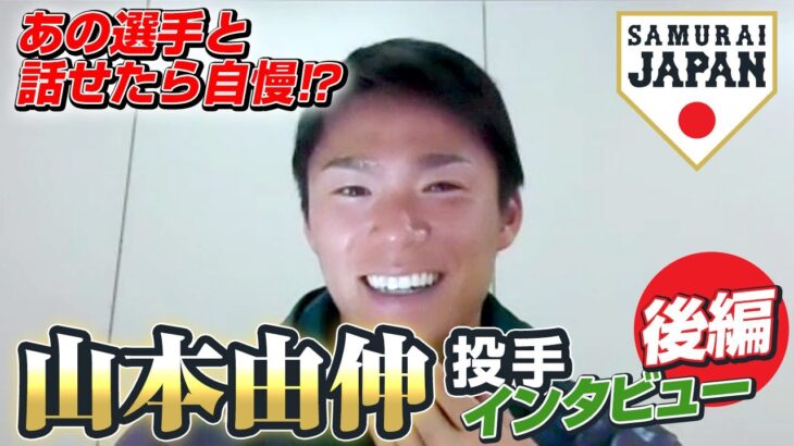 あの選手と話せたら自慢！？山本由伸投手インタビュー 後編