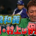 【柳田悠岐、村上宗隆は例外】この形では絶対に打てない。立浪和義のトップの作り方