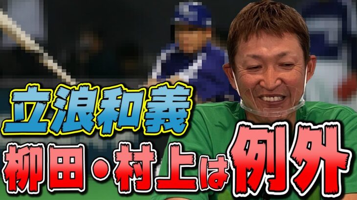 【柳田悠岐、村上宗隆は例外】この形では絶対に打てない。立浪和義のトップの作り方