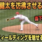 神フィールディング！前田健太を彷彿とさせる守備を魅せる森下暢仁！