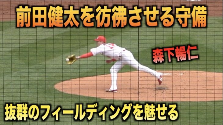 神フィールディング！前田健太を彷彿とさせる守備を魅せる森下暢仁！