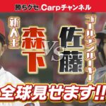 【初対決・全球見せます】森下暢仁vs 佐藤輝明／昨季新人王と虎の怪物ルーキー