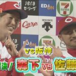 【○○ペイ誕生⁉】vs阪神　ドラ１対決！森下暢仁vs佐藤輝明