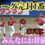 セリーグ完封1番乗り！試合終了後にみんなにお辞儀をする森下暢仁【広島東洋カープ】