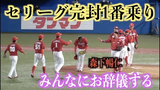 セリーグ完封1番乗り！試合終了後にみんなにお辞儀をする森下暢仁【広島東洋カープ】