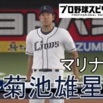 【プロスピ2019】西武(マリナーズ菊池雄星先発)対楽天