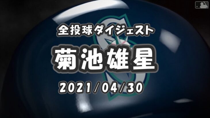 菊池雄星 全球ダイジェスト 2021/04/30