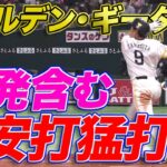 柳田悠岐 一発含む3安打猛打賞『ゴールデン・ギータ』に突入か!?【全打席出塁】