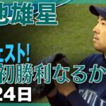 【菊池雄星】今季3度目の登板で初勝利なるか！？全ピッチングダイジェスト！Yusei Kikuchi/2021年4月24日 マリナーズ対レッドソックス