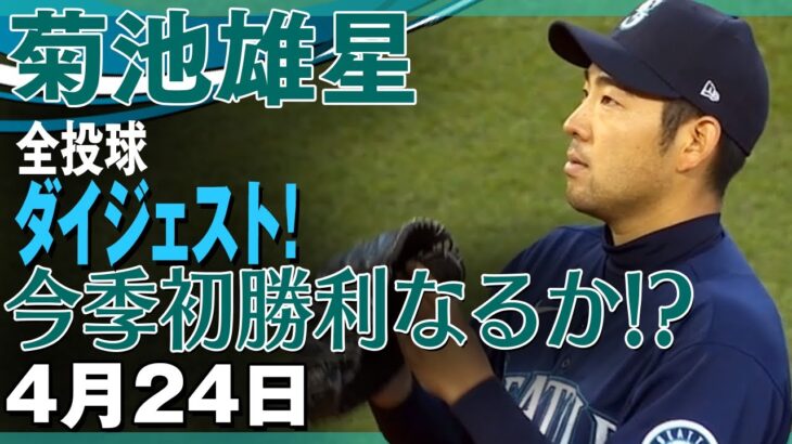 【菊池雄星】今季3度目の登板で初勝利なるか！？全ピッチングダイジェスト！Yusei Kikuchi/2021年4月24日 マリナーズ対レッドソックス