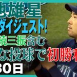 【菊池雄星】勝ったぞ雄星！4者連続三振含む完璧な内容で今季初勝利！ Yusei Kikuchi/2021年4月30日 マリナーズ対アストロズ