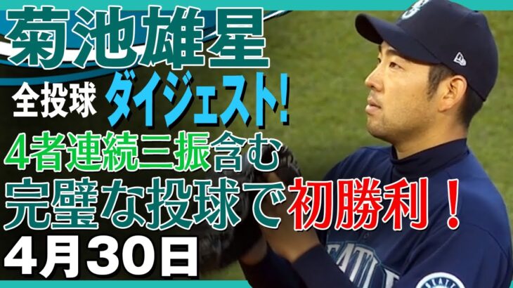 【菊池雄星】勝ったぞ雄星！4者連続三振含む完璧な内容で今季初勝利！ Yusei Kikuchi/2021年4月30日 マリナーズ対アストロズ