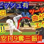 ⚾4/18 ダルビッシュ有このツーシーム曲がりすぎ反則ｗ王者相手に７回１安打９奪三振と支配的な投球！ (パドレス 0-2 ドジャース Yu Darvish Strikeouts Padres)