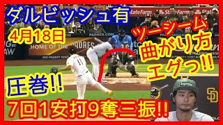 ⚾4/18 ダルビッシュ有このツーシーム曲がりすぎ反則ｗ王者相手に７回１安打９奪三振と支配的な投球！ (パドレス 0-2 ドジャース Yu Darvish Strikeouts Padres)