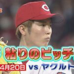 【4/20広島ＶＳヤクルト】森下 粘りのピッチングも勝利ならず、、