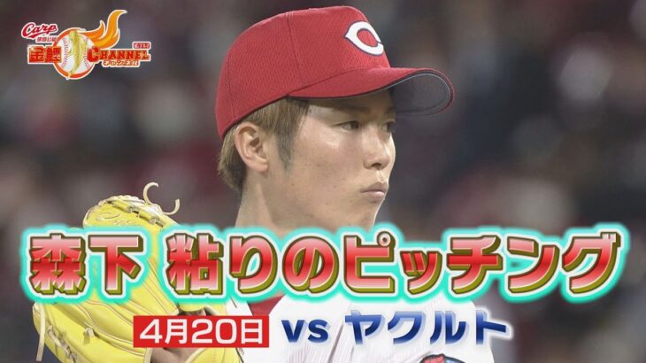 【4/20広島ＶＳヤクルト】森下 粘りのピッチングも勝利ならず、、