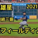 【菊池雄星】4者連続三振＋華麗な打球処理2021.4.30