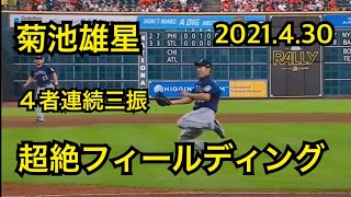 【菊池雄星】4者連続三振＋華麗な打球処理2021.4.30